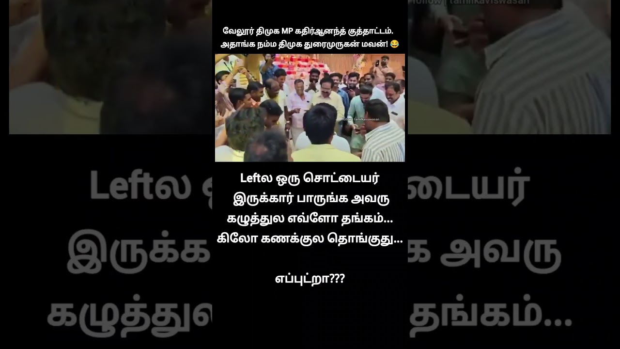 தொறை முருகன் மொவன் குத்தாட்டம்!🙄 | dmk duraimurugan son mp kathir anand dance