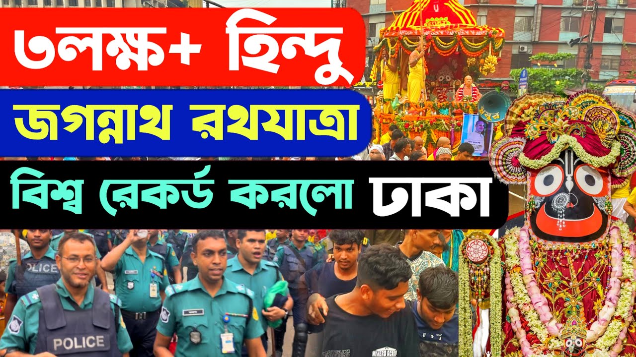 রথযাত্রায় ৩লক্ষ+ ভক্তের সমাগমে বিশ্ব রেকর্ড করলো ঢাকা - Jagannath Rathayatra Iskcon Dhaka Bangladesh