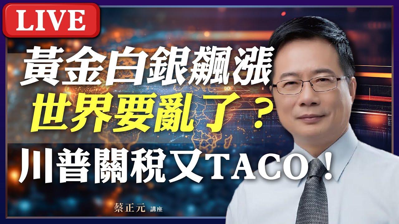 Live／黃金大潮！突破5500美元的背後算計？川普韓關稅TACO 台灣啟示錄 #蔡正元講座 20250130