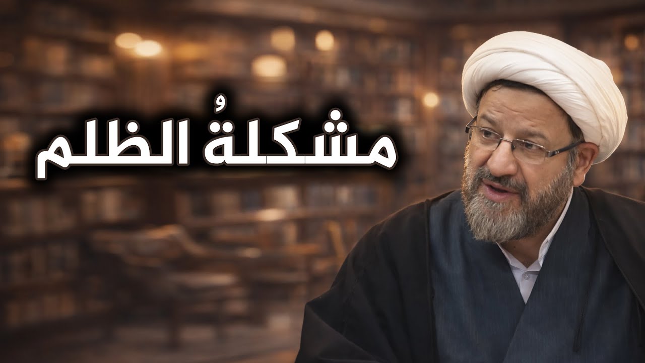 العدل في الفقه الإمامي💠هل يمكن تحويل «نفي الظلم»إلى قاعدة حاكمة في الاستنباط؟💠هل العدالة معيار فقهي؟