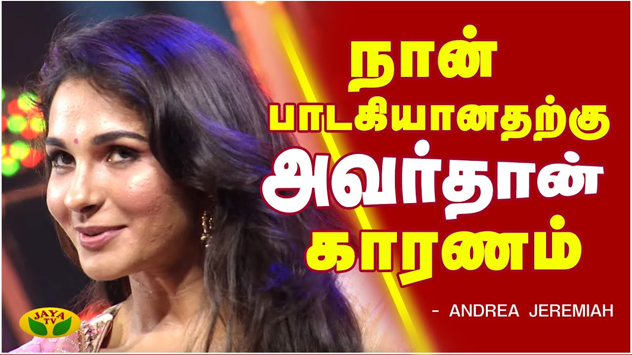 நான் பாடகியானதற்கு அவர் தான் காரணம் - Andrea Jeremiah | Pongal Special Program | Jaya TV