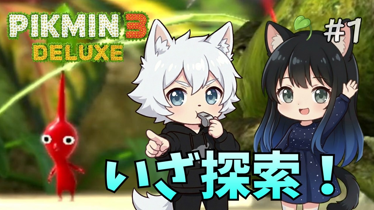 【2人実況】赤ピクミン初登場！未知の惑星を協力探索【ピクミン3 デラックス】#1