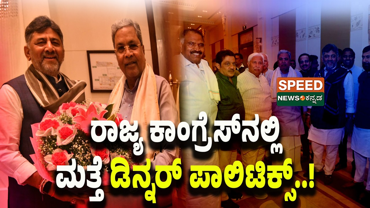 Congress Dinner Politics | ರಾಜ್ಯ ಕಾಂಗ್ರೆಸ್‌ನಲ್ಲಿ ಮತ್ತೆ ಡಿನ್ನರ್ ಪಾಲಿಟಿಕ್ಸ್..! | SNK