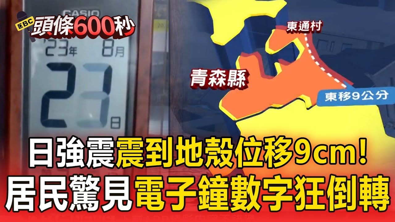 青森7.5強震「震到地殼位移9cm」！狂搖1分鐘逾51傷…居民驚見「電子鐘數字狂倒轉」【頭條600秒】