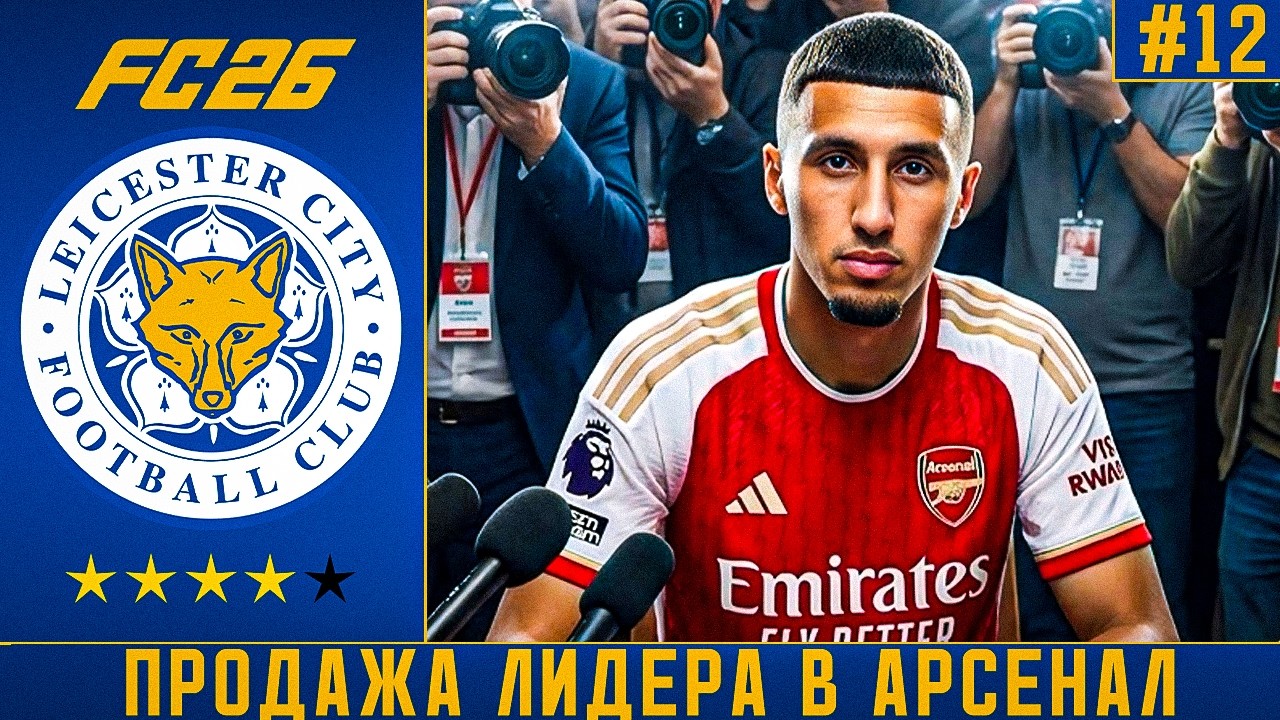 КАРЬЕРА ЗА ЛЕСТЕР FC 26 | ЛИДЕР УШЁЛ В АРСЕНАЛ ЗА БОЛЬШИЕ ДЕНЬГИ