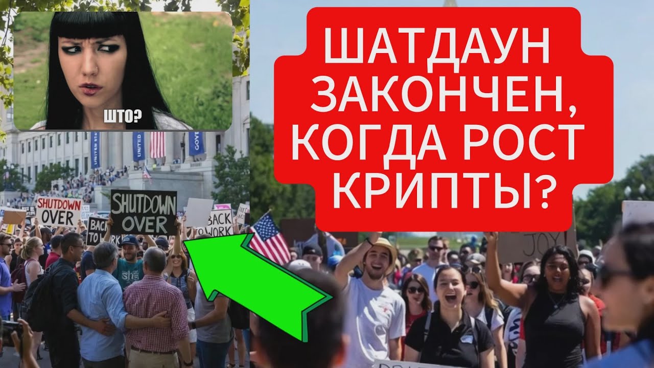ШАТДАУН ЗАКОНЧЕН. КОГДА РОСТ КРИПТЫ.