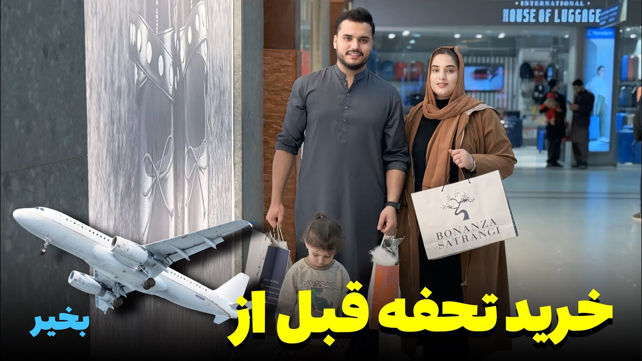 خرید تحفه های سفری قبل از خدا حافظی ولاگ خالد و فرشته