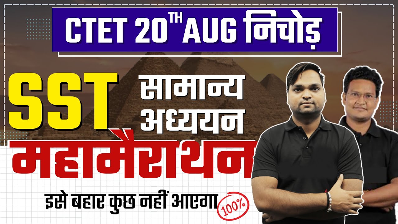 CTET 2023 Complete SST Marathon By DK Gupta