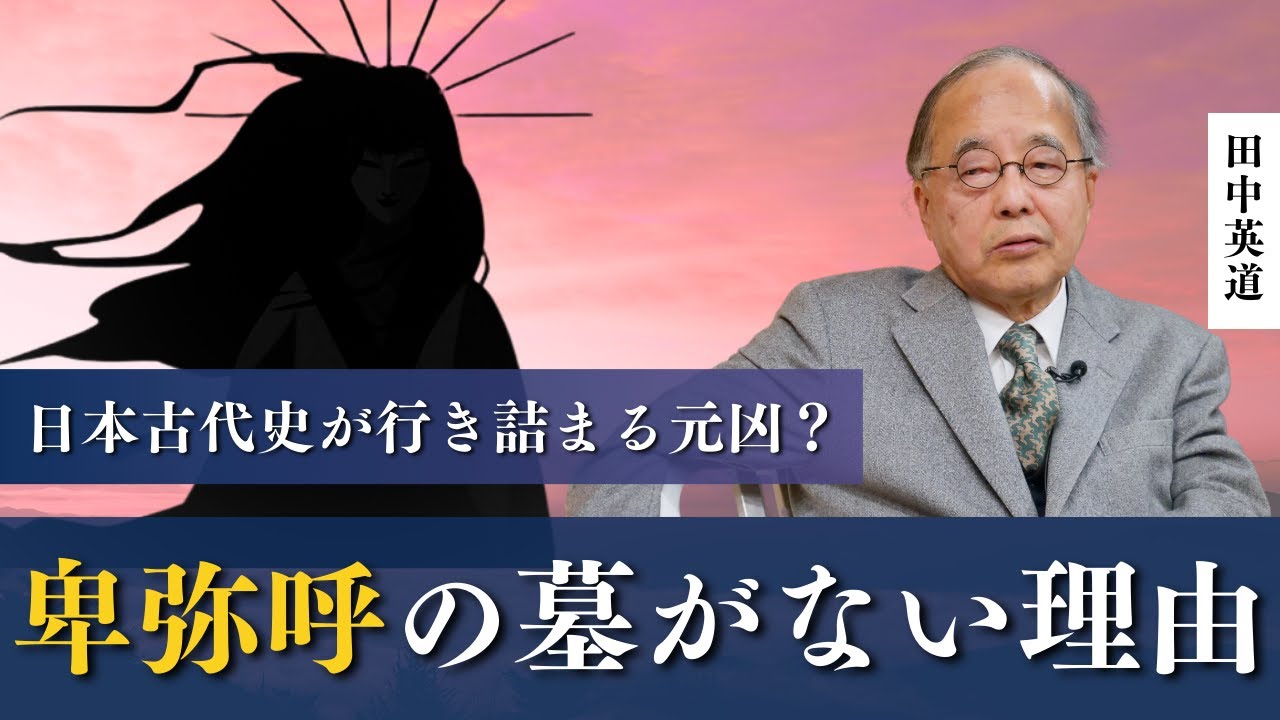 【徹底分析】じつは想像で書かれていた？『魏志倭人伝』の嘘を暴く。田中英道 東北大名誉教授が明かす古代史の真実｜なぜ卑弥呼の墓も邪馬台国も見つからないのか。