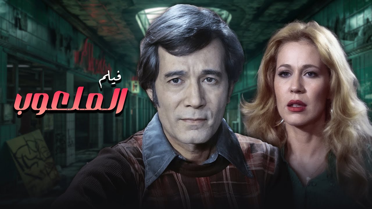 فيلم الدراما و الاثارة فيلم الملعوب كامل وبجودة عالية بطولة محمود يس وايمان