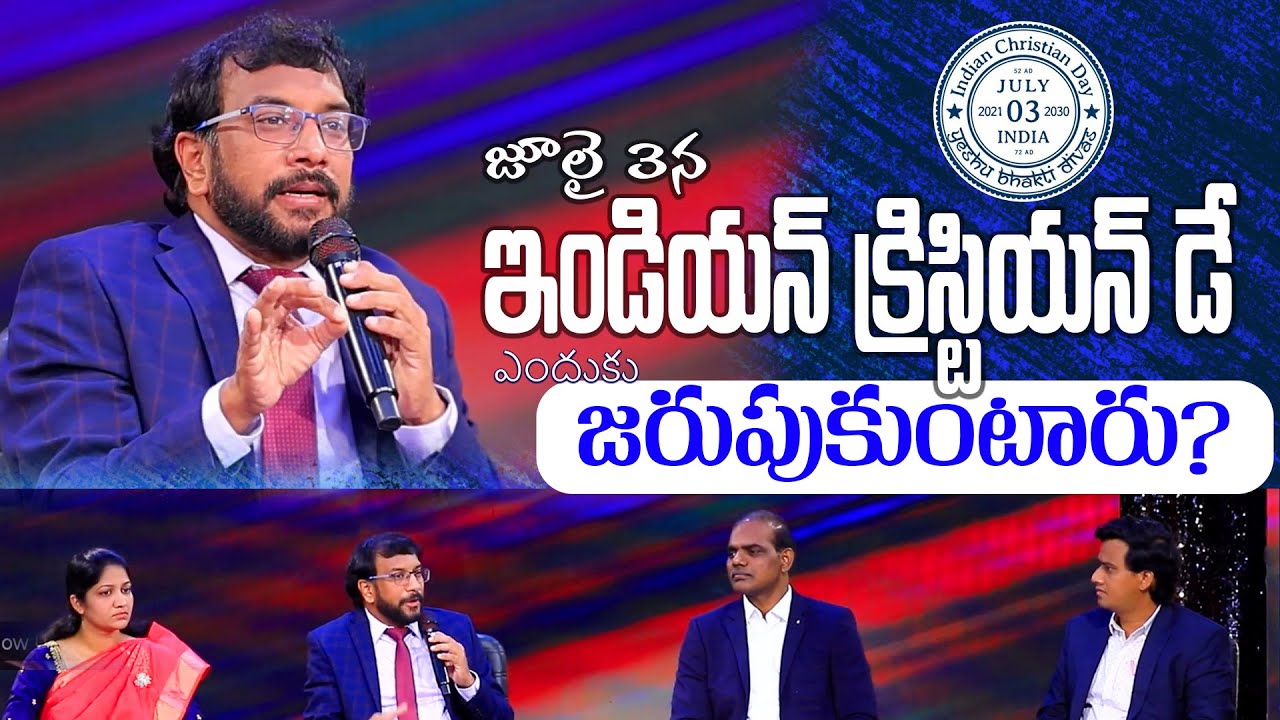 జూలై 3న ఇండియన్ క్రిస్టియన్ డే ఎందుకు జరుపుకుంటారు? | Q&A | Dr John Wesly | Christ Worship Centre