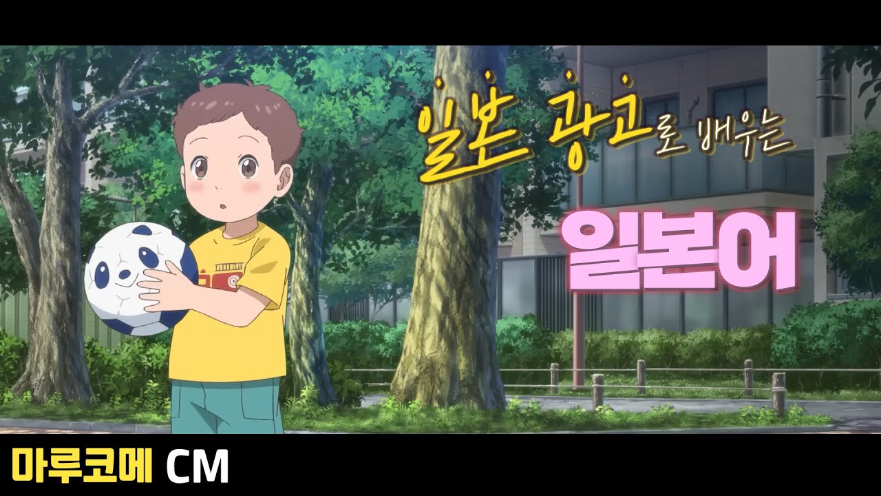 [마루코메] 아들에게는 이길 수 없어 편 / 일본 광고로 배우는 일본어 [초급일본어 #232]