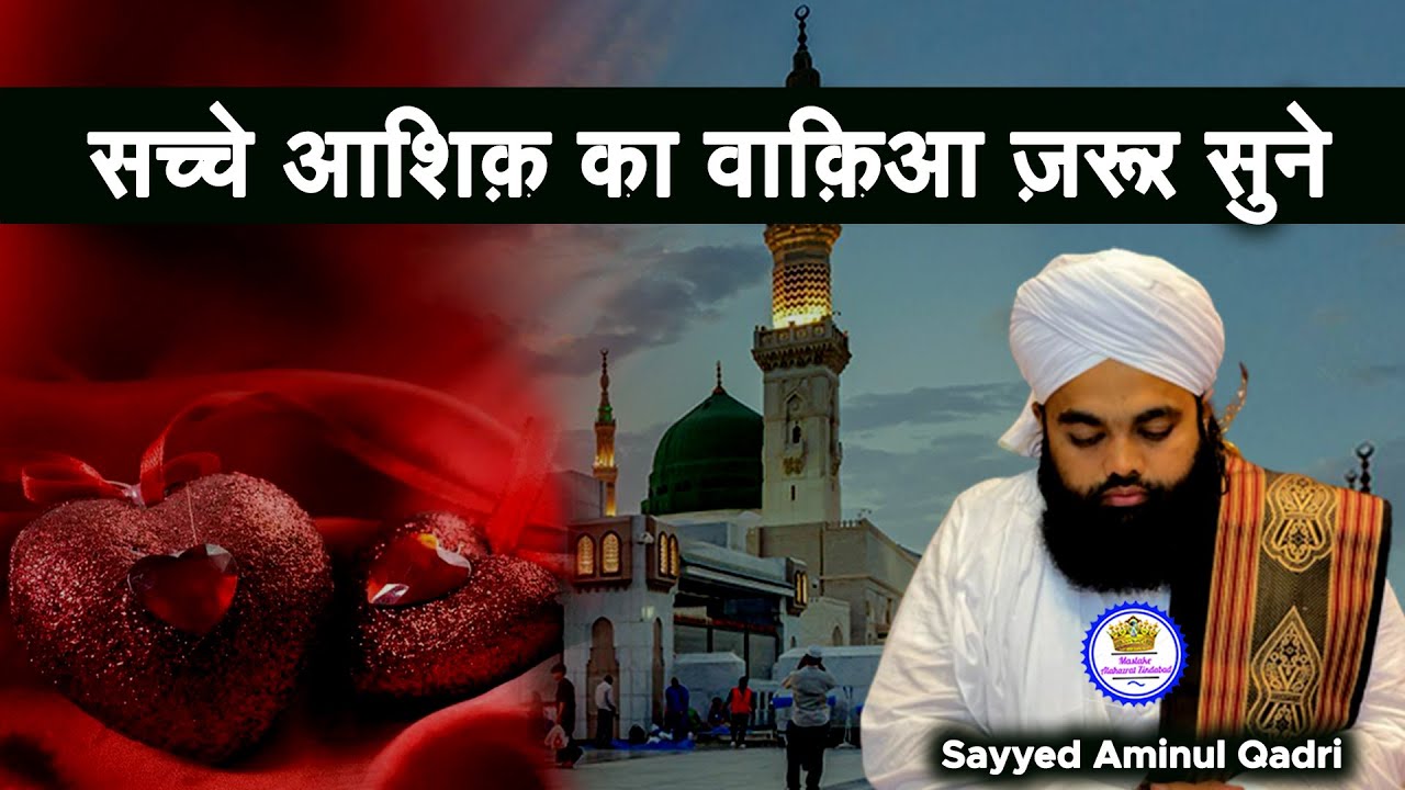 Sacche Ashiq Ka Waqia Zaroor Sune Sayyed Aminul Qadri