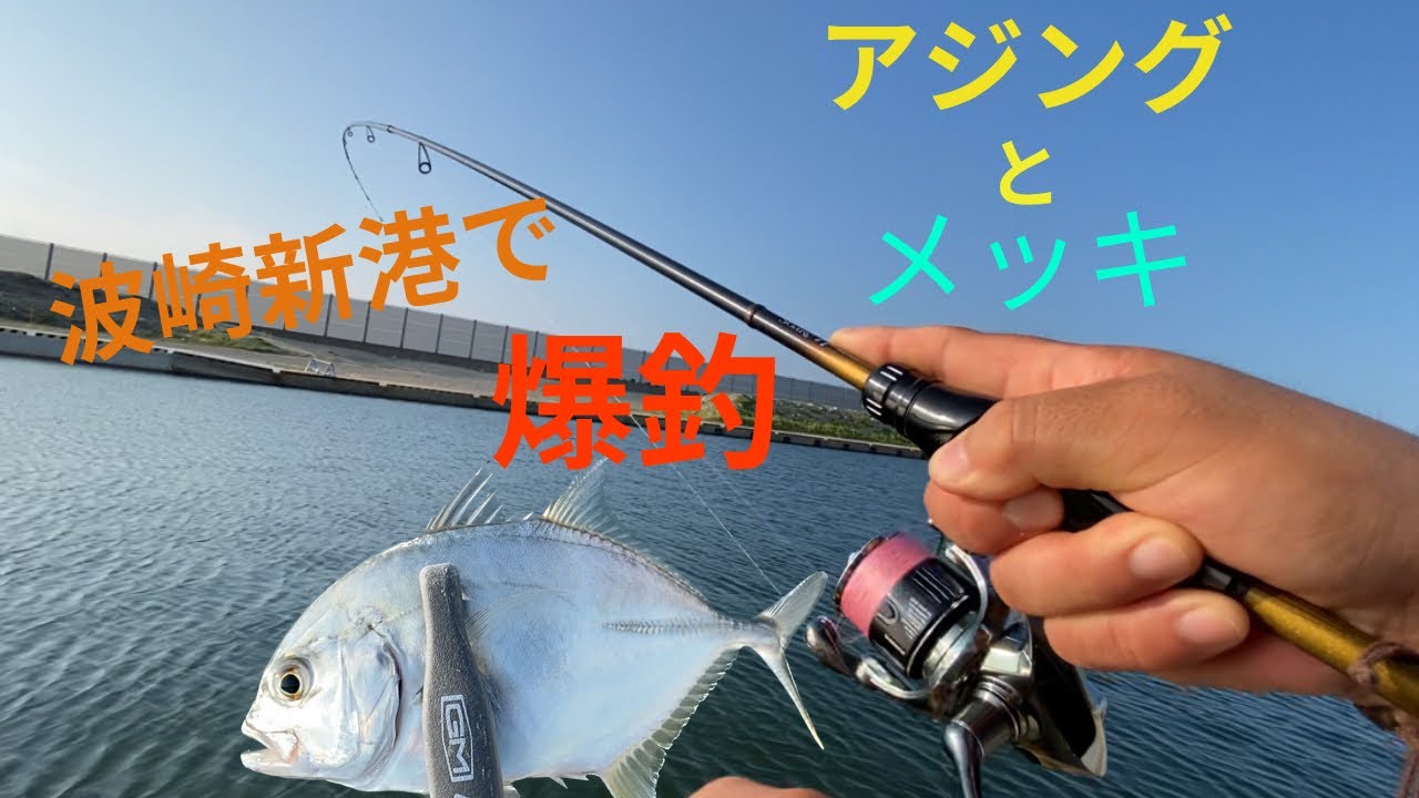 波崎新港でアジング【メッキも釣れてる】爆釣