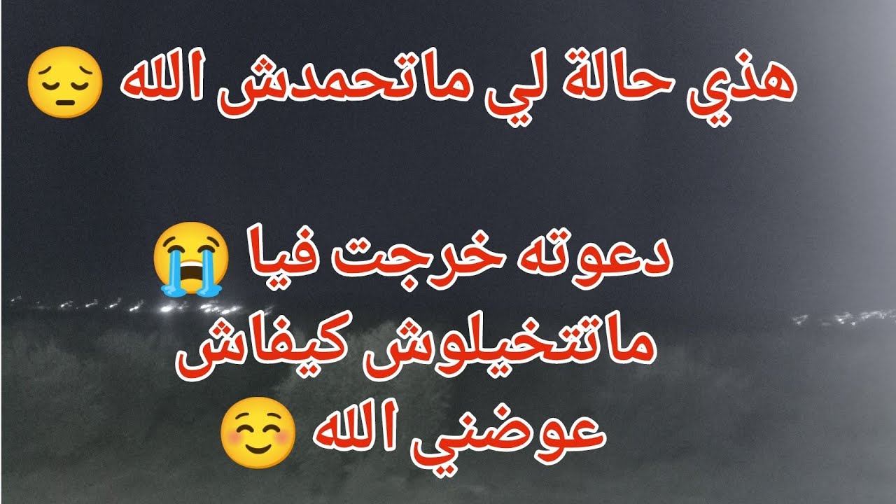 هذي حالة لي ماتحمدش الله 😔ماتتخيلوش كيفاش عوضني الله ☺️