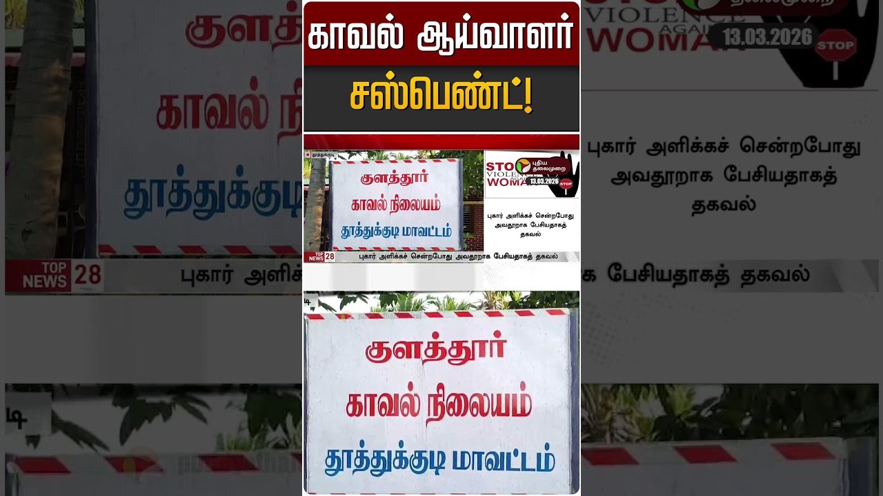 காவல் ஆய்வாளர் சஸ்பெண்ட்! | Thoothukudi