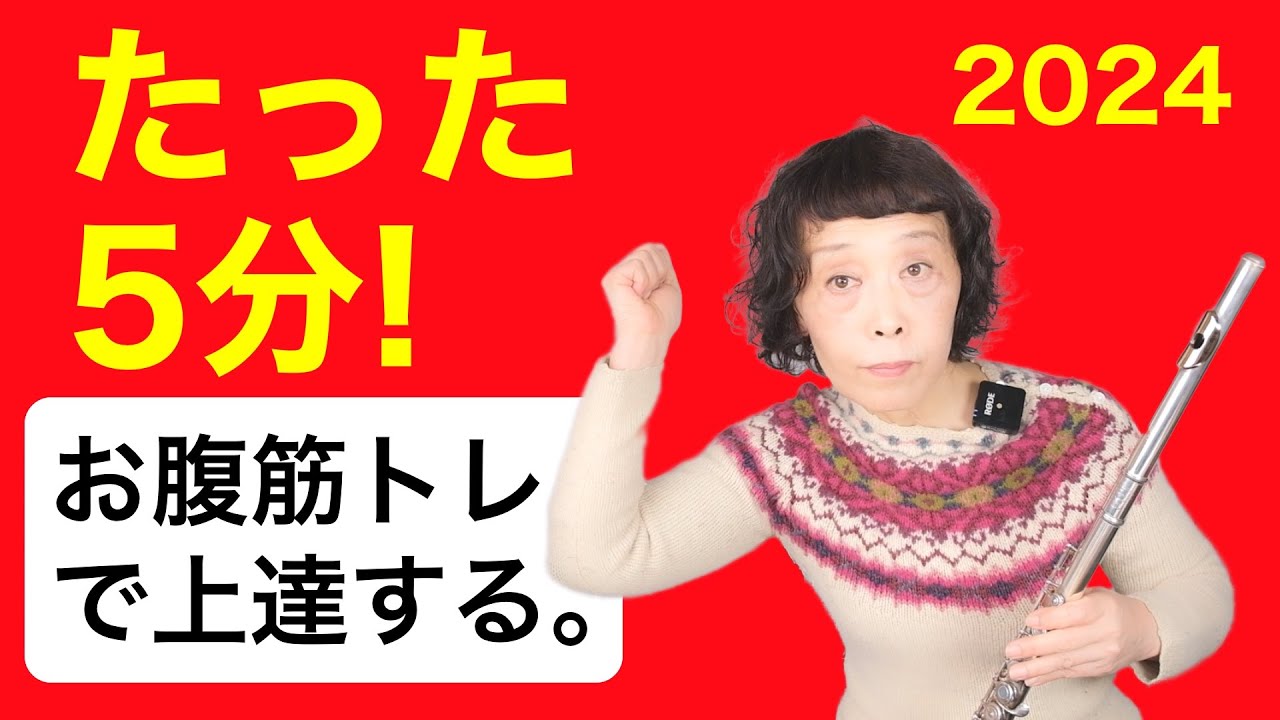 【フルートレッスン】お腹の筋トレで上達 ! たった5分,お腹を動かすだけで音が綺麗に！腹式呼吸の練習とお腹筋トレのやり方【2024版】