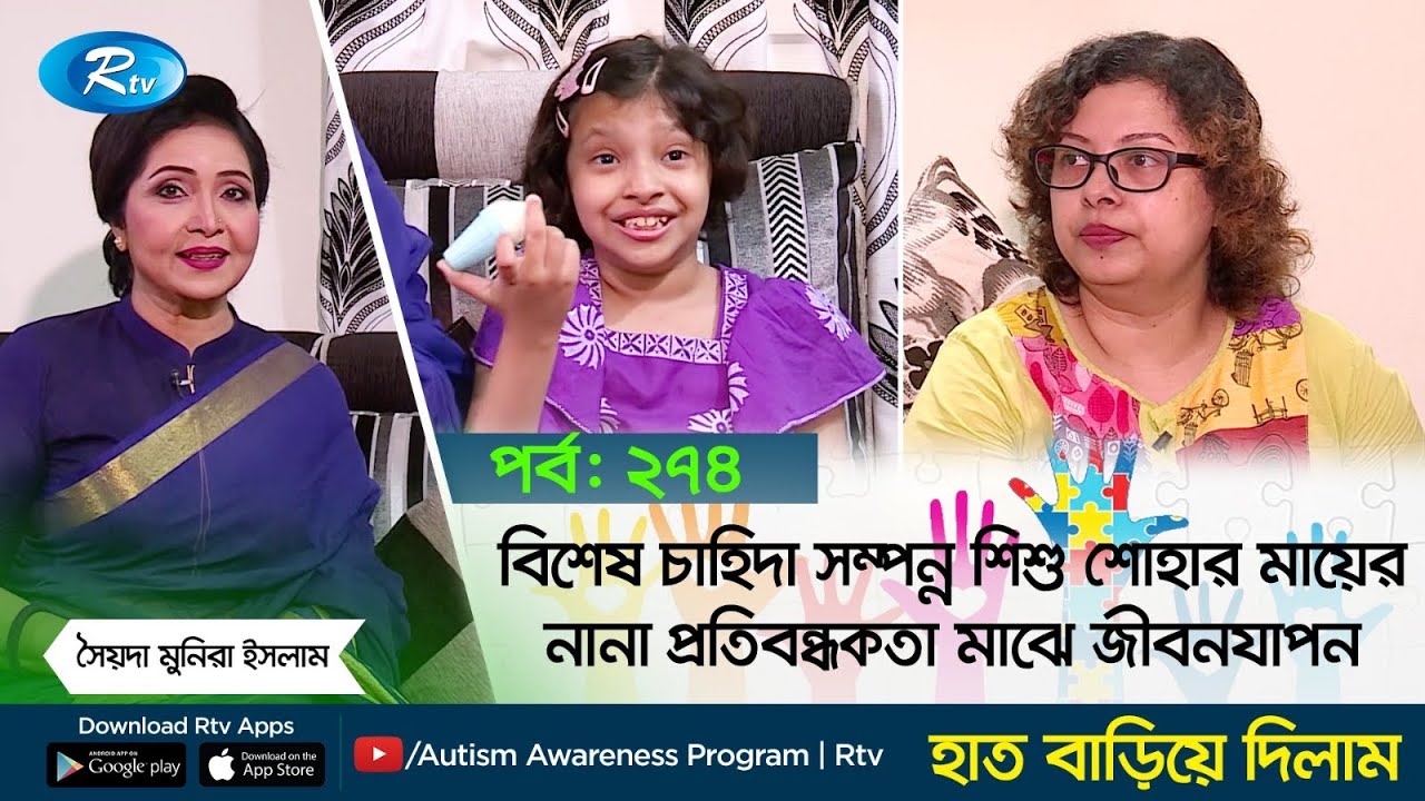 বিশেষ চাহিদা সম্পন্ন শিশু শোহার মায়ের নানা প্রতিবন্ধকতা মাঝে জীবনযাপন | EP- 274 | Hat Bariye Dilam