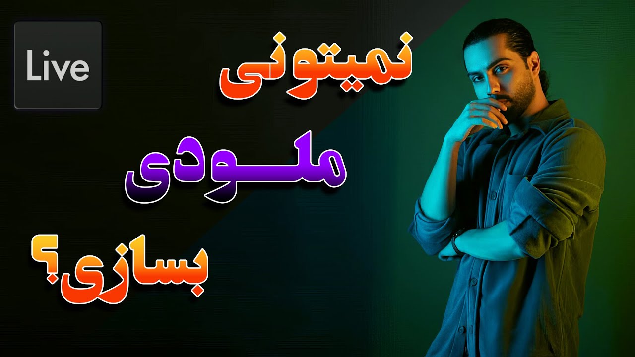 نحوه ساخت ملودی