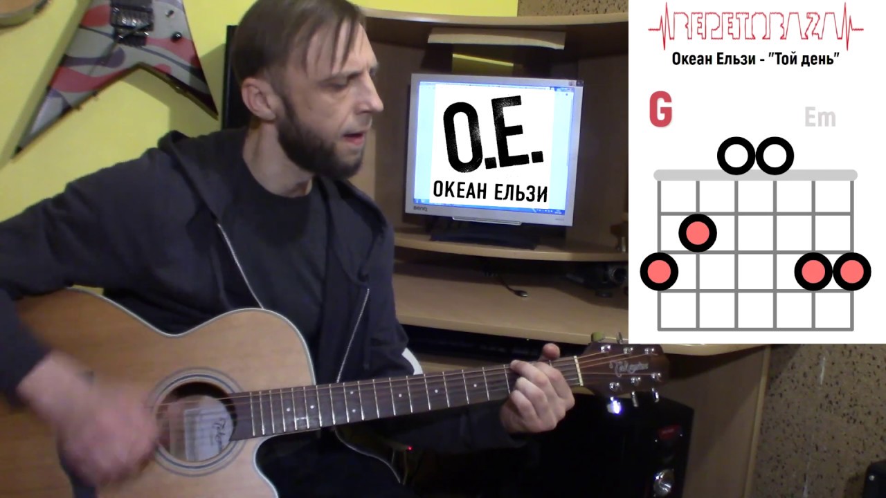#ИграемВместеС Океан Эльзы (О.Е.) - Той день 🎸 Аккорды на гитаре #RepetoBaza