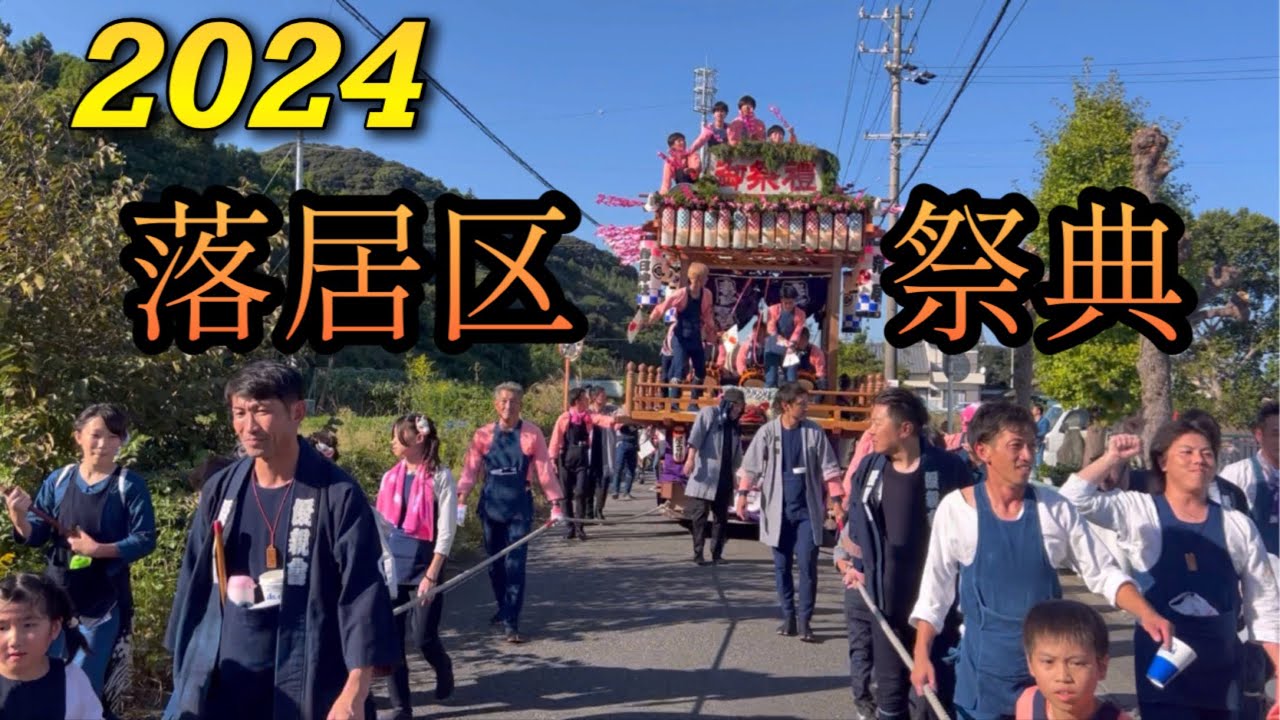 2024落居区祭典