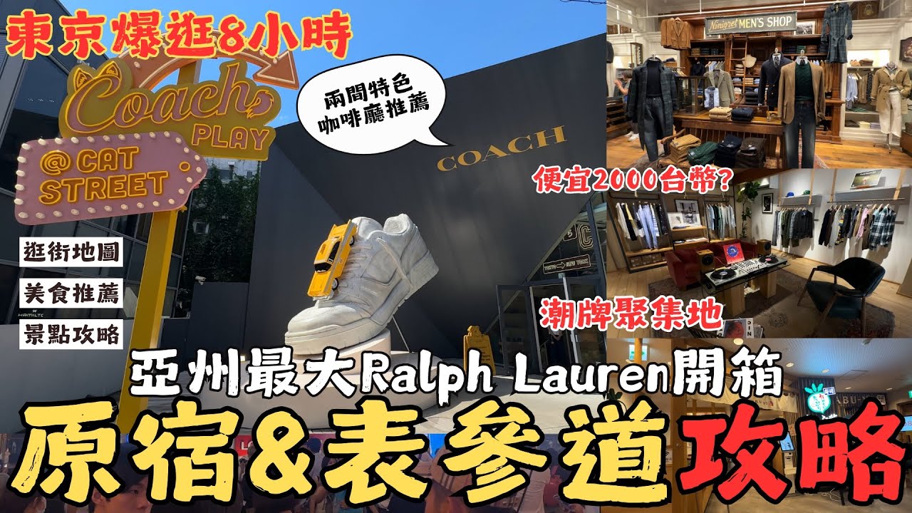 來東京爆逛8小時，原宿&表參道周邊逛吃攻略！！｜亞洲最大拉夫勞倫店、兩間超有特色的咖啡廳開箱（Coach、Ralph Lauren)、貓街、竹下通、超好買的潮牌聚集地&mdash;裏原宿、涮乃葉開箱