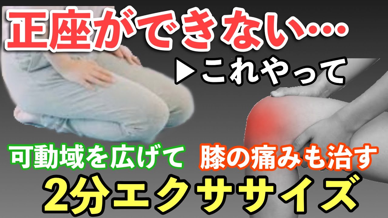 正座獲得して膝痛改善！膝がスッと曲がるエクササイズ