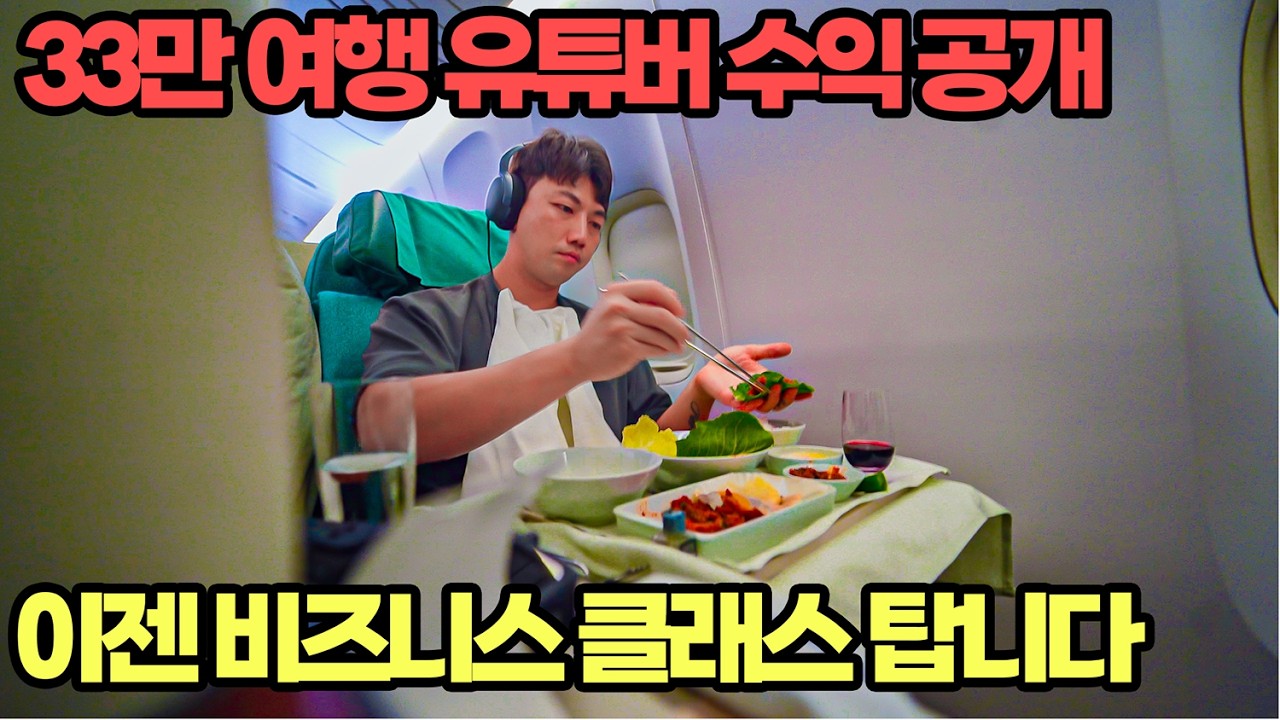 여행 유튜버 경비로 3억 탕진하고, 14시간 누워서 가는 대한항공 프레스티지 스위트 탑승