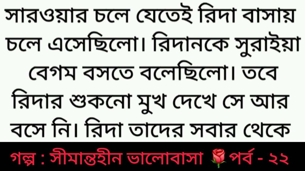 সীমান্তহীন ভালোবাসা | পর্ব - ২২ | Bangla golpo | Heart touching love story | sad story | romantic