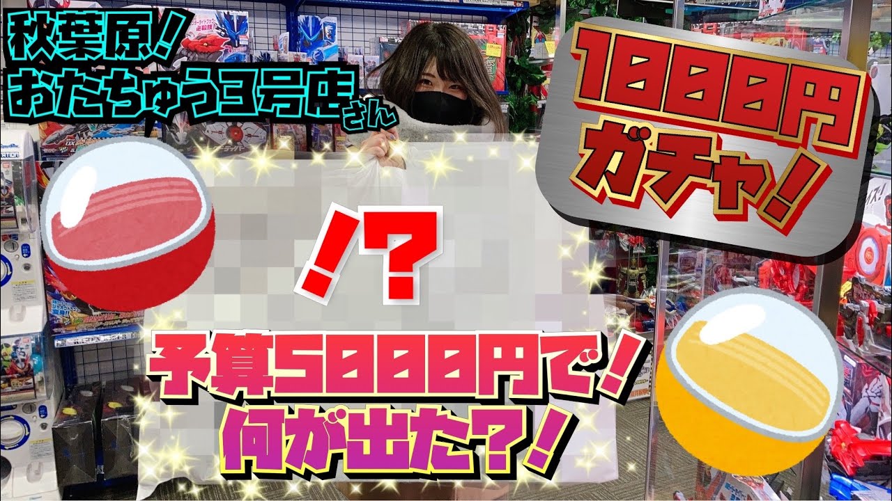 秋葉原！仮面ライダー専門店で1000円ガチャ回してアレが当たったあああ！！！inおたちゅう3号店さん