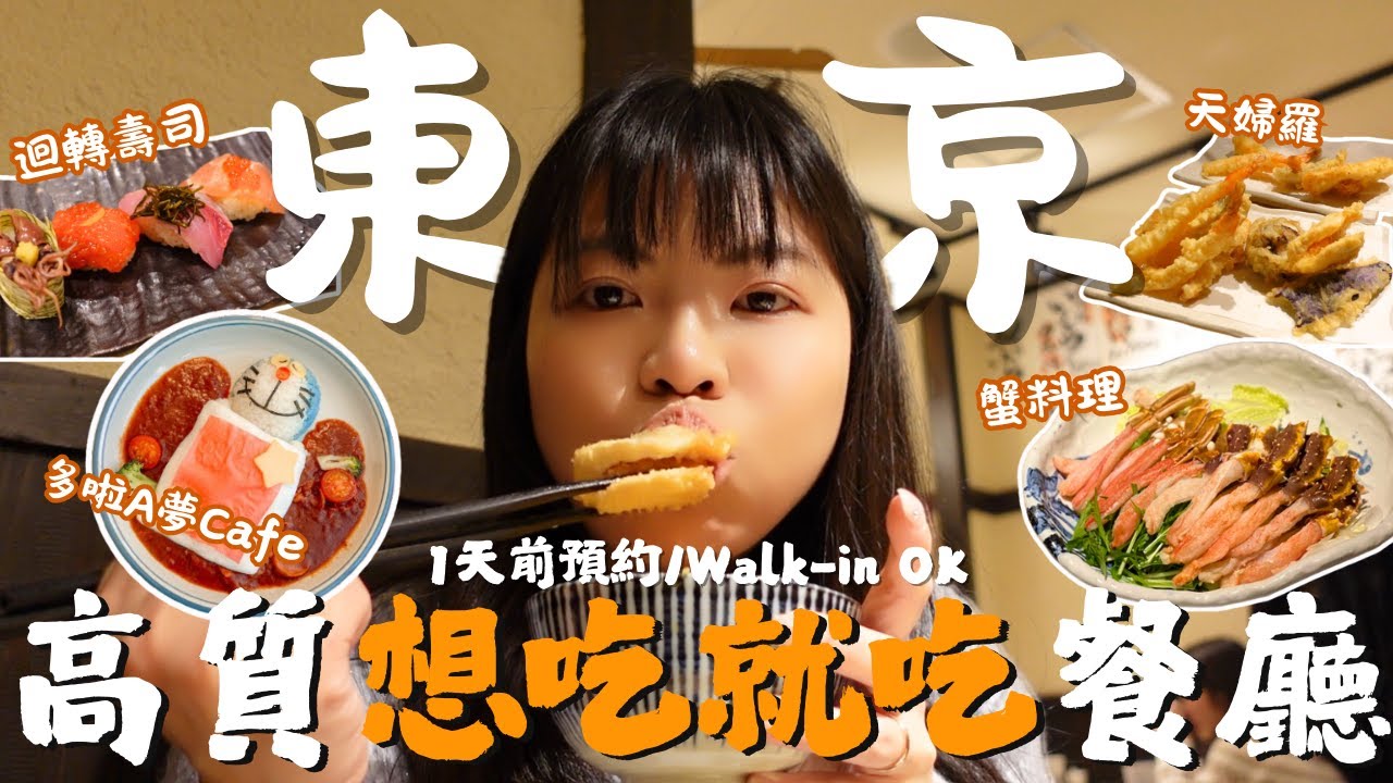 [東京美食攻略] 4間想吃就吃高質餐廳💥只需Walk-in/提早1日預約｜多啦A夢Cafe/天婦羅/銀座壽司/蟹料理(連景點推薦)｜自由行懶人救星｜Lilian's Footprints