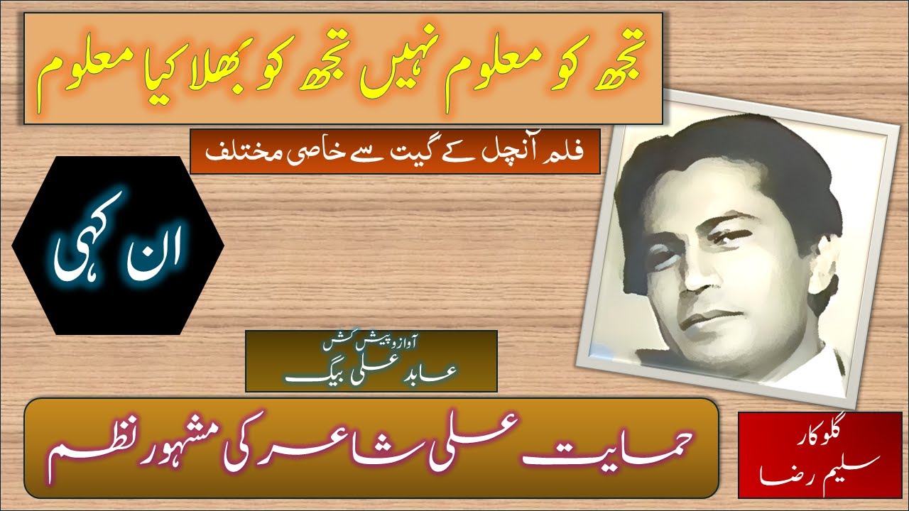 Tujh ko Maloom Nahin " Ankahi" by Himayat Ali Shair " ان کہی" حمایت علی شاعر کی مشہور نظم