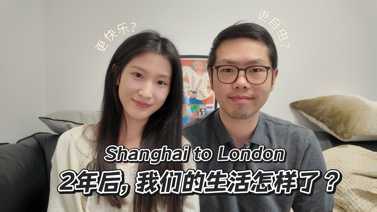 上海中产移居伦敦2年后, 生活怎样了? 更快乐了吗? 谈谈我们的真实感受