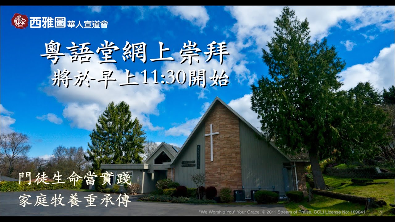 西雅圖華人宣道會 【《基督徒的兩副眼睛》】2/22/2026
