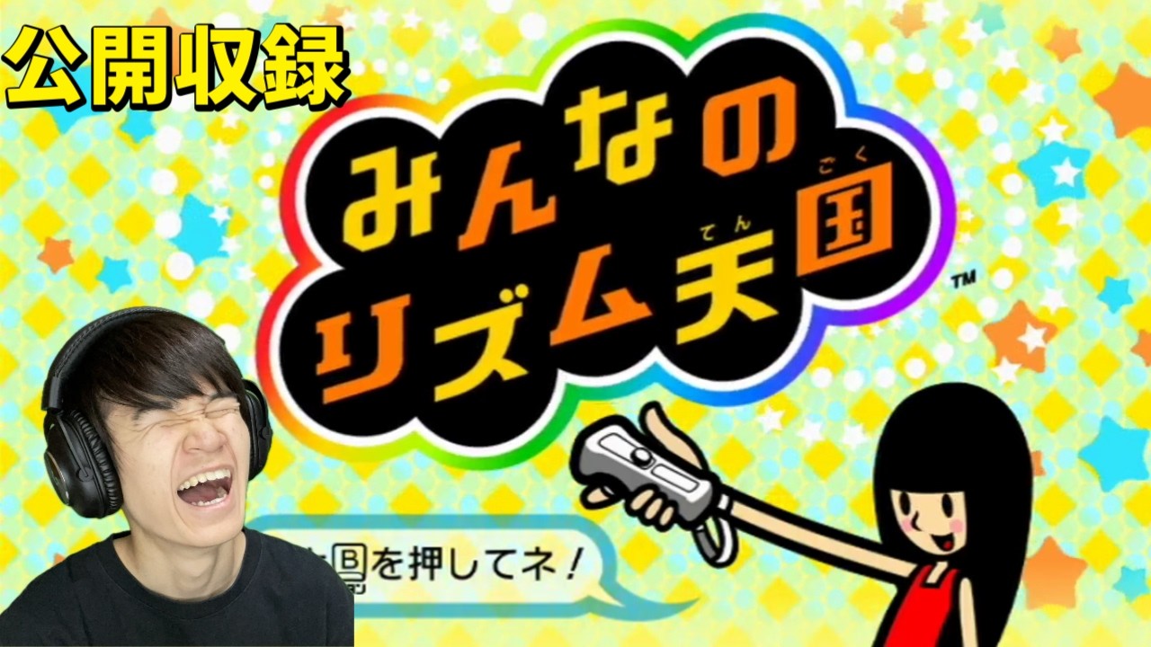 みんなのリズム天国キターーー！【公開収録】
