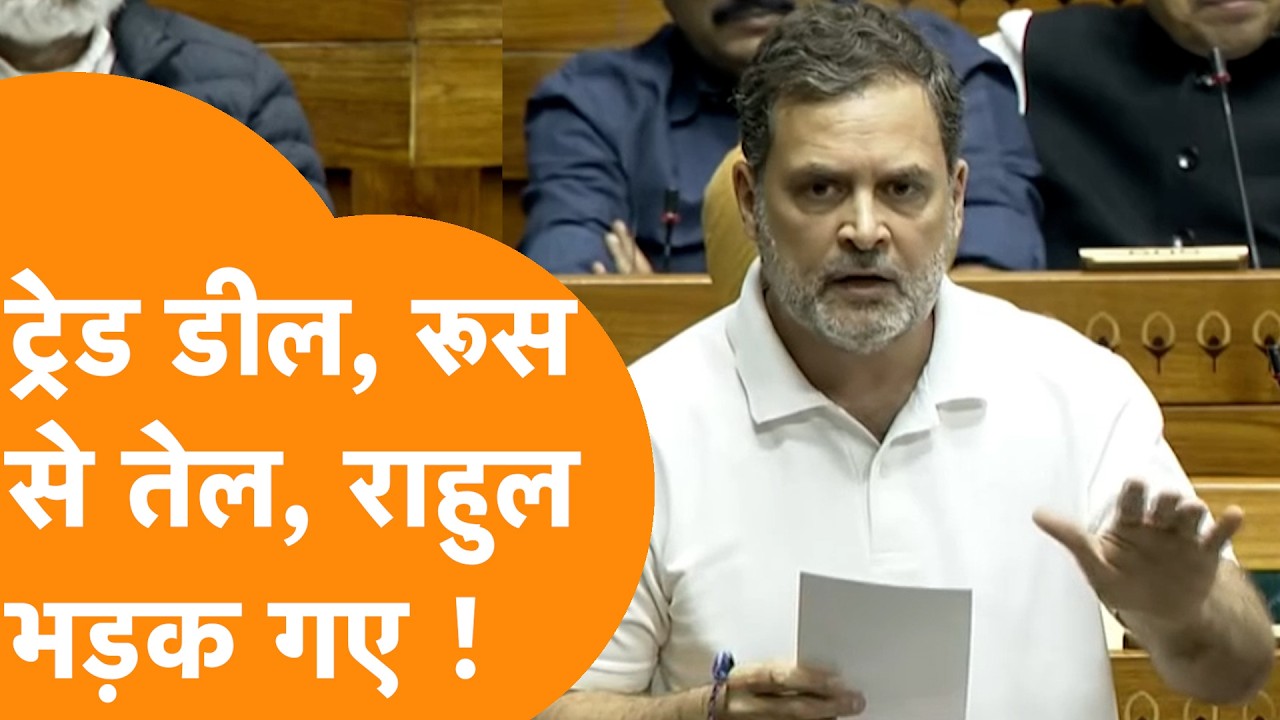 India-US Trade Deal, Russian Oil, Modi सरकार से Rahul Gandhi के तीखे सवाल !
