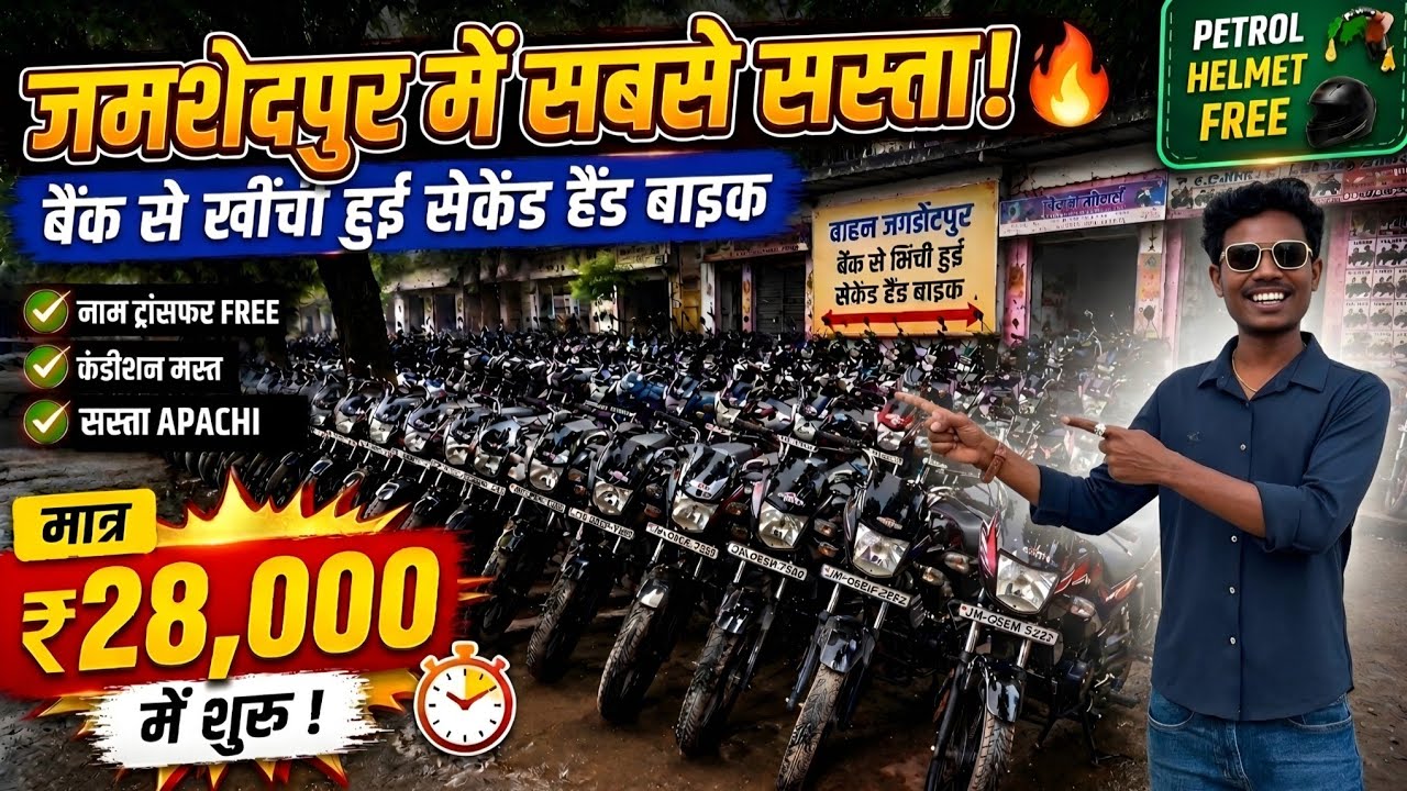 ₹28,000 में 🔥| बैंक से खीची हुई बाइक |Jamshedpur Second Hand Bike Showroom | Second Hand Bike