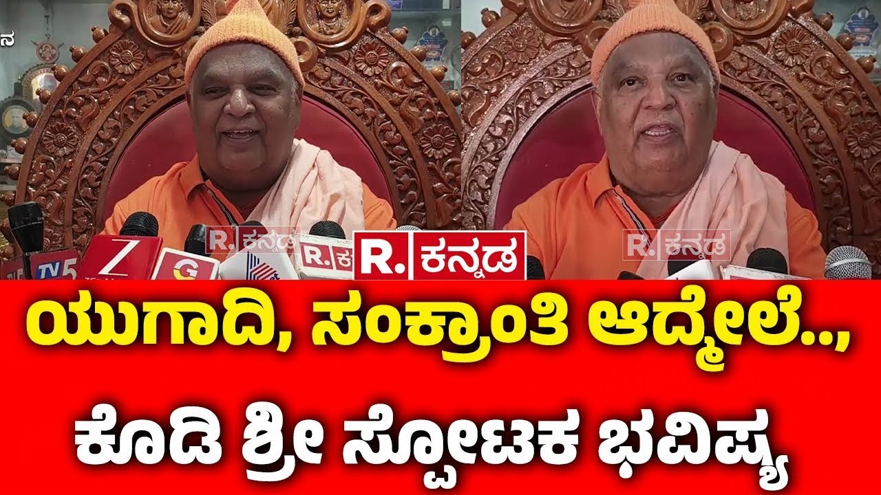 Kodi Shree Swamiji Bhavishya 2025 : ಯುಗಾದಿ, ಸಂಕ್ರಾಂತಿ ಆದ್ಮೇಲೆ.., ಕೊಡಿ ಶ್ರೀ ಸ್ಪೋಟಕ ಭವಿಷ್ಯ | Karnataka
