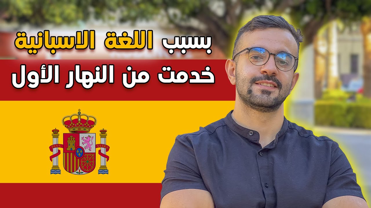 تعلم اللغة الاسبانية مضيعة للوقت 🙃 | العمل و الدراسة في اسبانيا