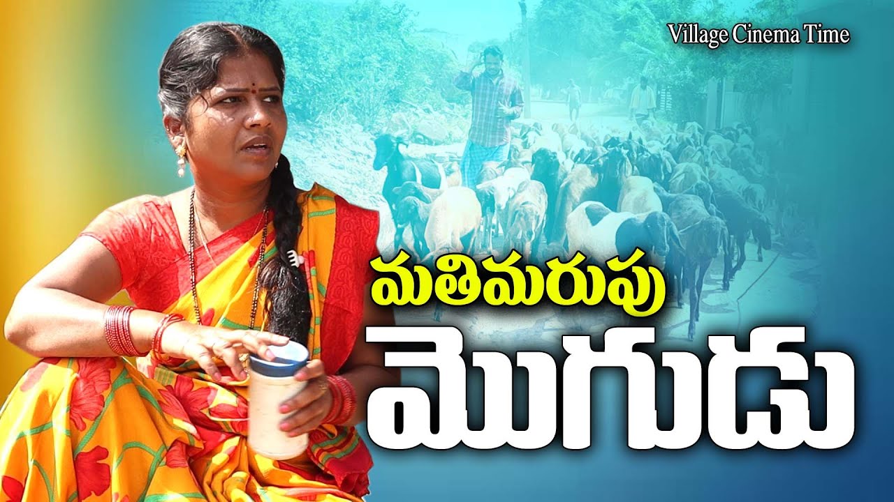 మతిమరుపు మొగుడు || Mathimarupu Mogudu || Village Ultimate Comedy || Village Cinema Time