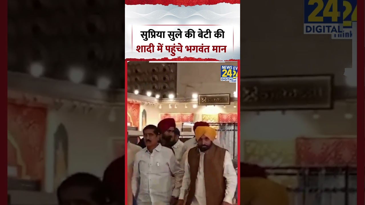 Supriya Sule की बेटी की शादी में पहुंचे Bhagwant Mann