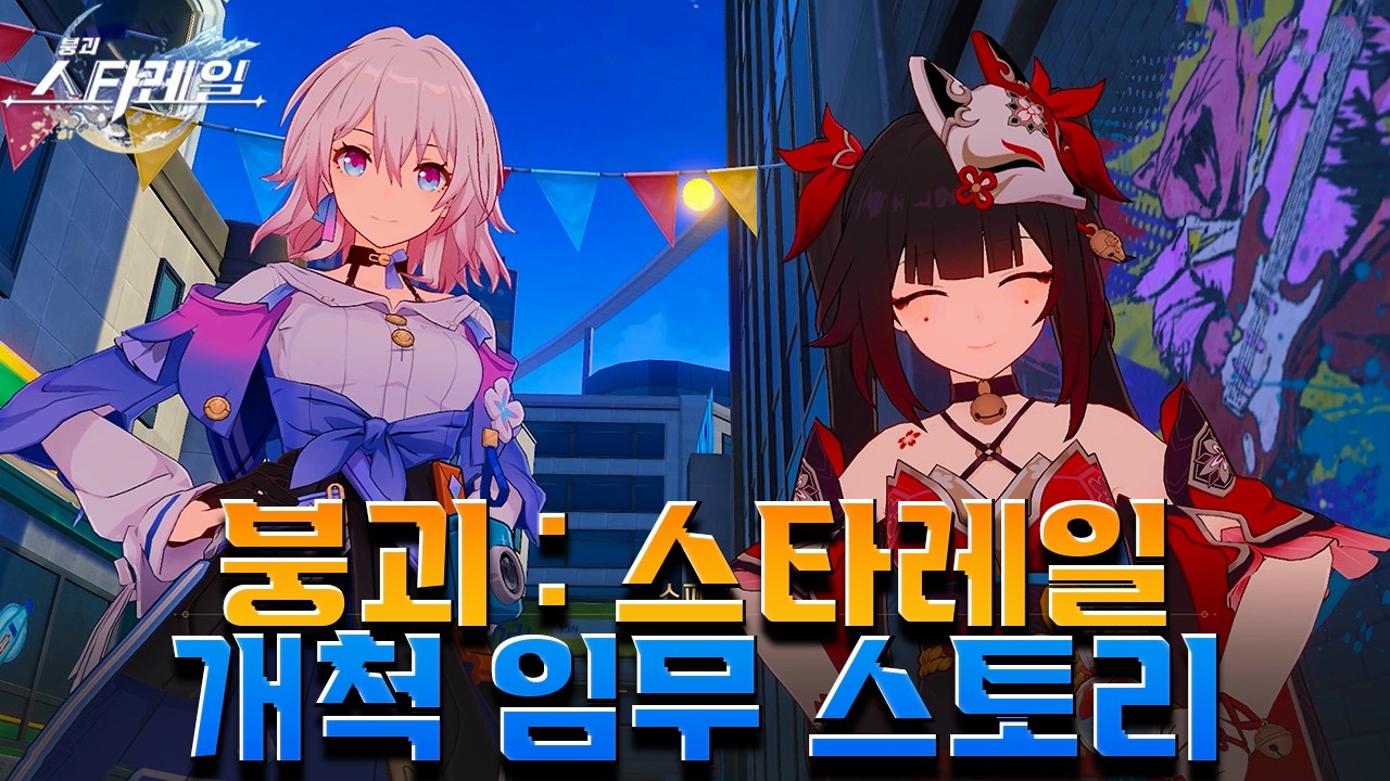 [붕괴: 스타레일] 스타레일 히메코의 고향, 환락의 도시 [이상 낙원]에서 개척자 이야기 4.0 Ver 개척임무  [ 환조 도시의 위상 ] Ep . 3