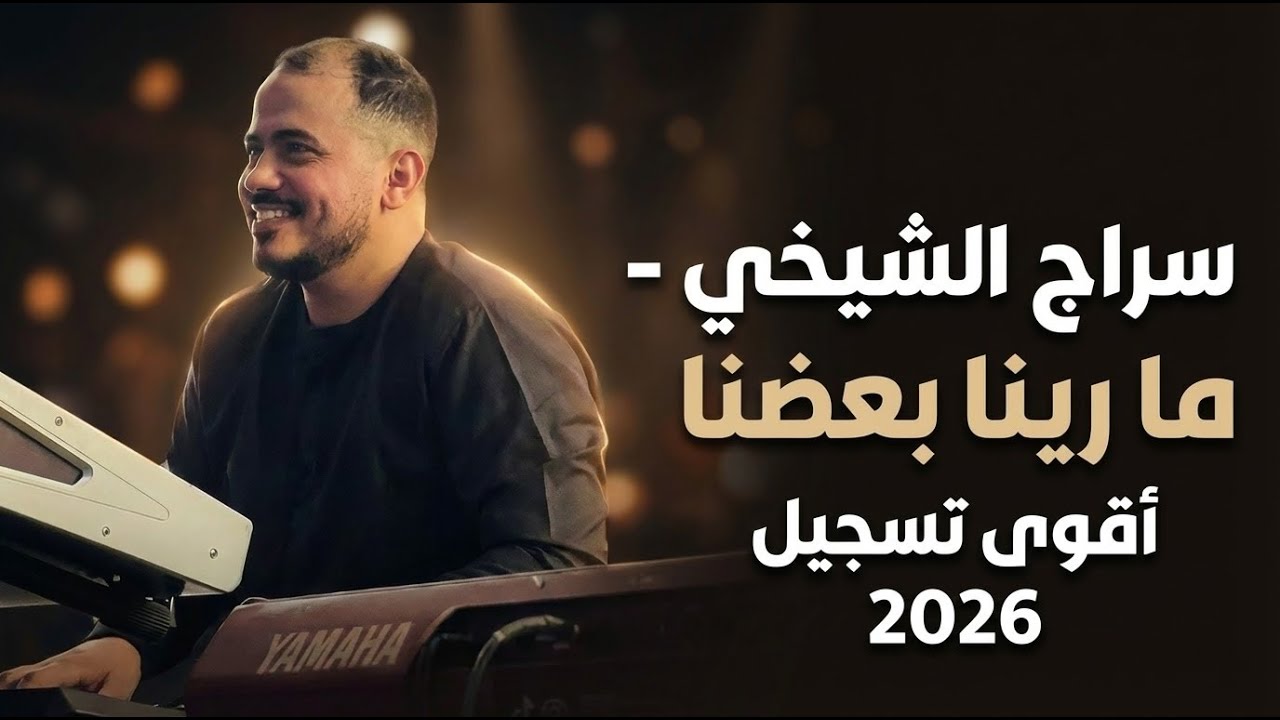 ما رينا بعضنا 🔥أغنية كاملة🔥 سراج الشيخي - أقوي تسجيل 2026