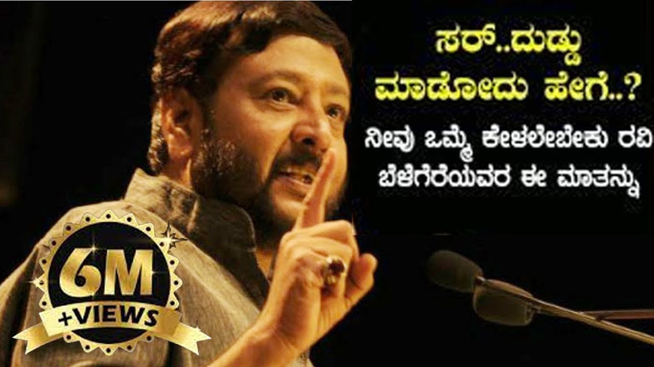 ಸರ್.‌.ದುಡ್ಡು ಮಾಡೋದು ಹೇಗೆ..? ಪ್ರತಿಯೊಬ್ಬರೂ ಒಮ್ಮೆ ಕೇಳಲೇಬೇಕಾದ ಆಡಿಯೋ..? Ravi Belegere Inspiring Audio