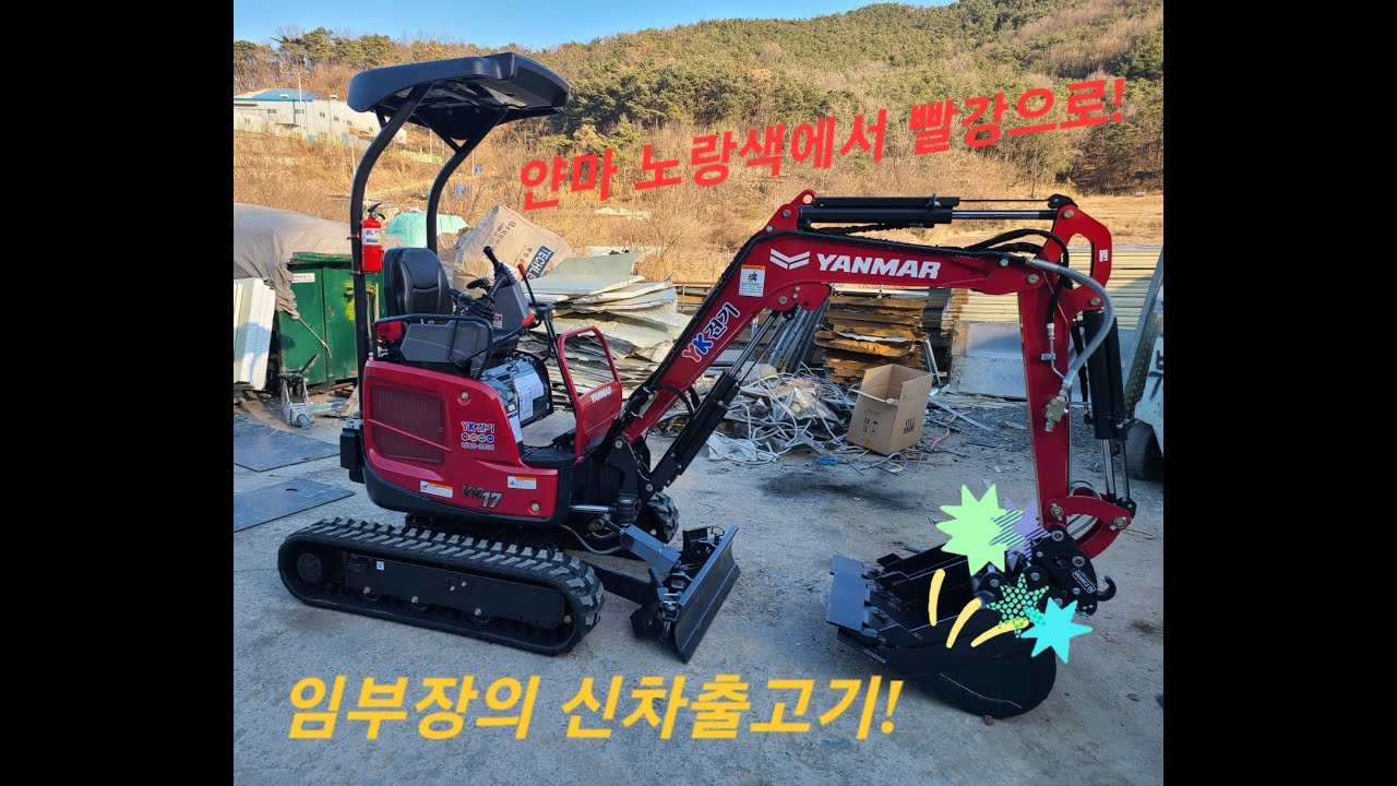 새롭게 탈바꿈한!!! 얀마굴삭기!!! VIO17 외관뿐만이 아니라 성능도!!업그레이드!! 임부장의 신차 출고기