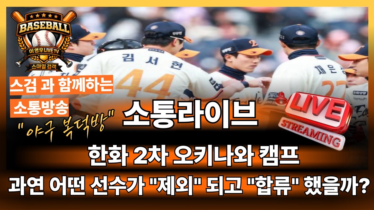 🟥한화 2차 오키나와 캠프 도착, 누가 탈락,합류 했나?#한화이글스