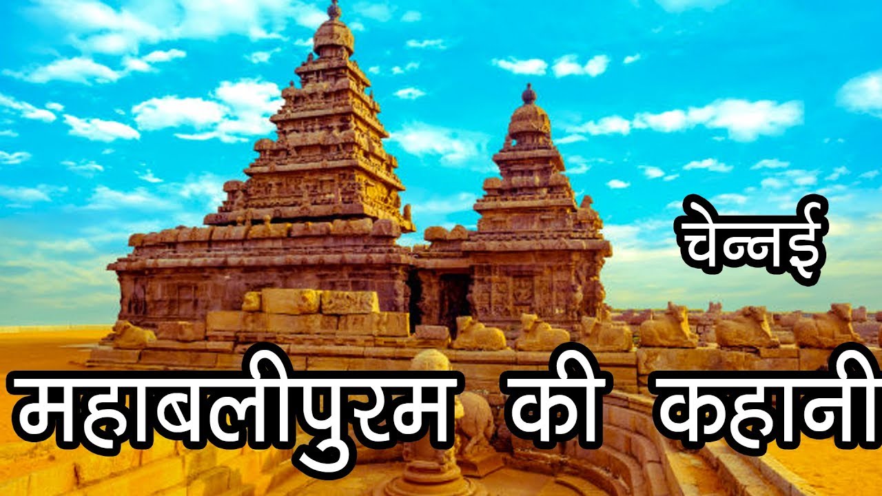 महाबलीपुरम ,चेन्नई की कहानी | Story Of Mahabalipuram, Mamallapuram | மகாபலிபுரம் கதை, மாமல்லபுரம்