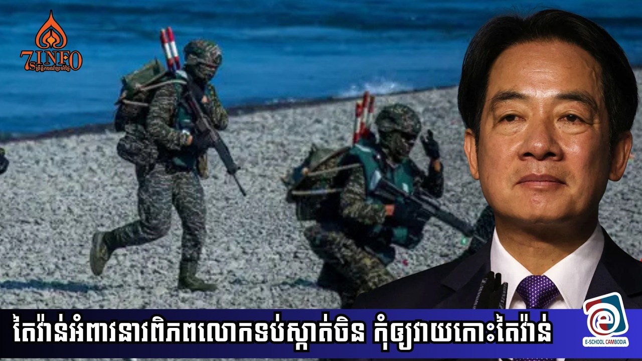 ប្រធានាធិបតីតៃវ៉ាន់អំពាវនាវពិភពលោកទប់ស្កាត់ចិន កុំវាយកោះតៃវ៉ាន់,ពិភពលោកនឹងអសន្តិសុខធ្ងន់ធ្ងរ