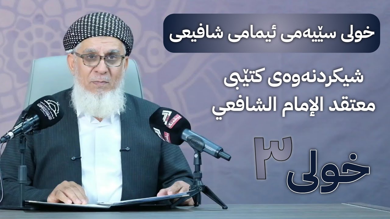 خولی سێیەمی ئیمامی شافیعی - شیکردنەوەی معتقد الإمام الشافعي 