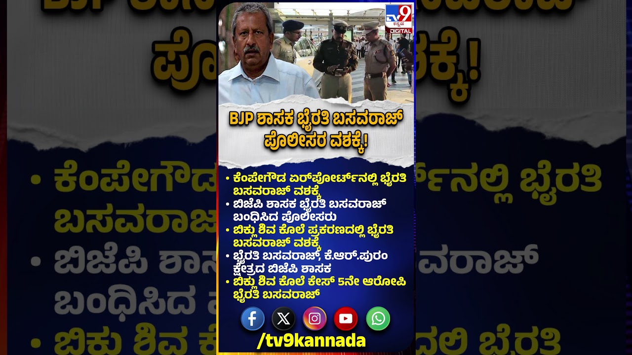 ಬಿಕ್ಲು ಶಿವ ಕೊಲೆ ಪ್ರಕರಣದಲ್ಲಿ BJP ಶಾಸಕ Byrathi Basavaraj ಪೊಲೀಸರ ವಶಕ್ಕೆ| #TV9D
